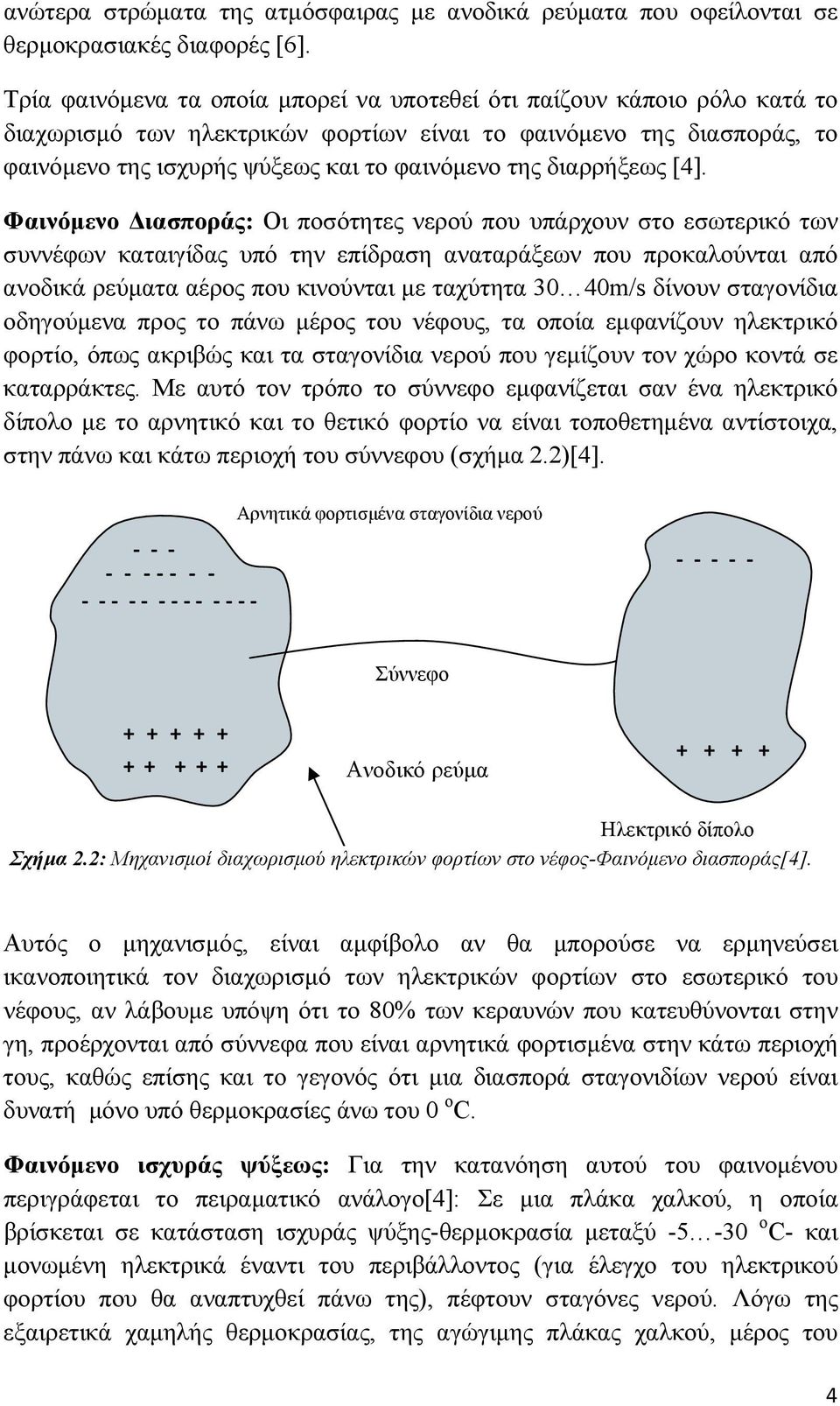 διαρρήξεως [4].