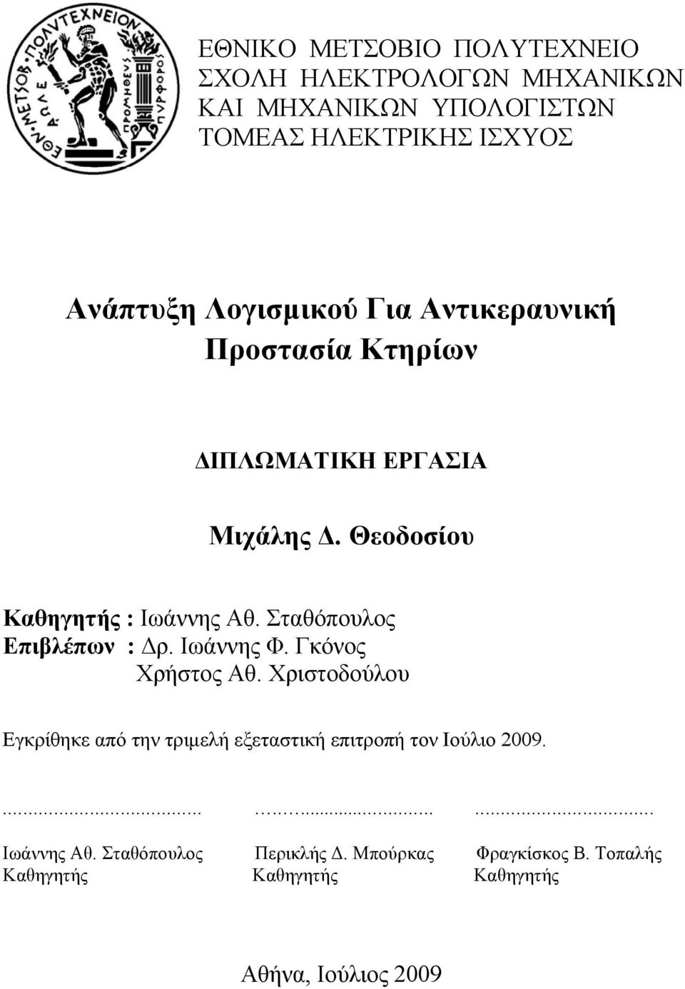 Σταθόπουλος Επιβλέπων : Δρ. Ιωάννης Φ. Γκόνος Χρήστος Αθ.