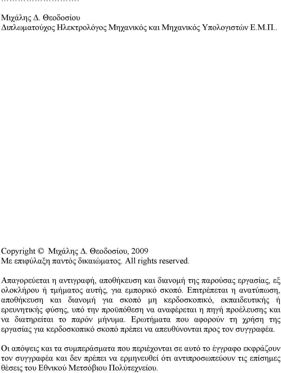 Επιτρέπεται η ανατύπωση, αποθήκευση και διανομή για σκοπό μη κερδοσκοπικό, εκπαιδευτικής ή ερευνητικής φύσης, υπό την προϋπόθεση να αναφέρεται η πηγή προέλευσης και να διατηρείται το παρόν μήνυμα.