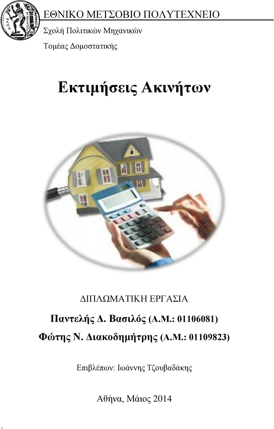 Παντελής Δ. Βασιλός (Α.Μ.: 01106081) Φώτης Ν.