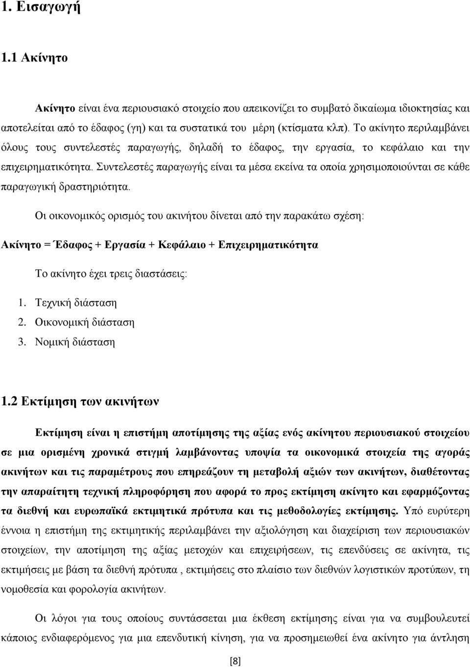 Συντελεστές παραγωγής είναι τα μέσα εκείνα τα οποία χρησιμοποιούνται σε κάθε παραγωγική δραστηριότητα.