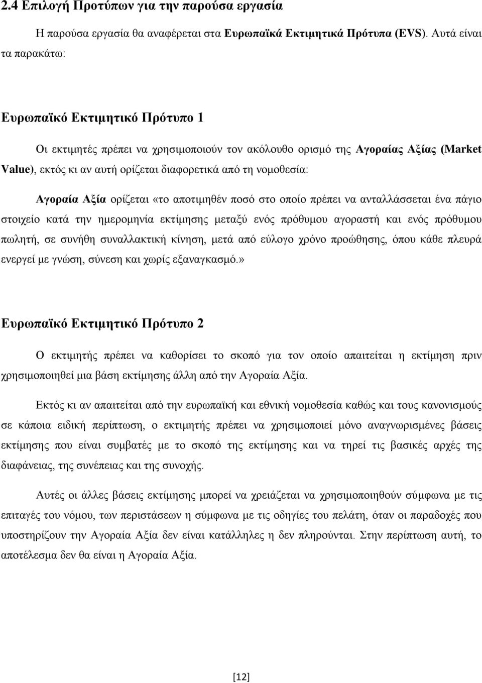 Αξία ορίζεται «το αποτιμηθέν ποσό στο οποίο πρέπει να ανταλλάσσεται ένα πάγιο στοιχείο κατά την ημερομηνία εκτίμησης μεταξύ ενός πρόθυμου αγοραστή και ενός πρόθυμου πωλητή, σε συνήθη συναλλακτική