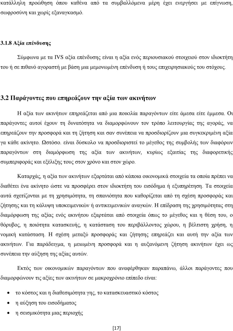 3.2 Παράγοντες που επηρεάζουν την αξία των ακινήτων Η αξία των ακινήτων επηρεάζεται από μια ποικιλία παραγόντων είτε άμεσα είτε έμμεσα.