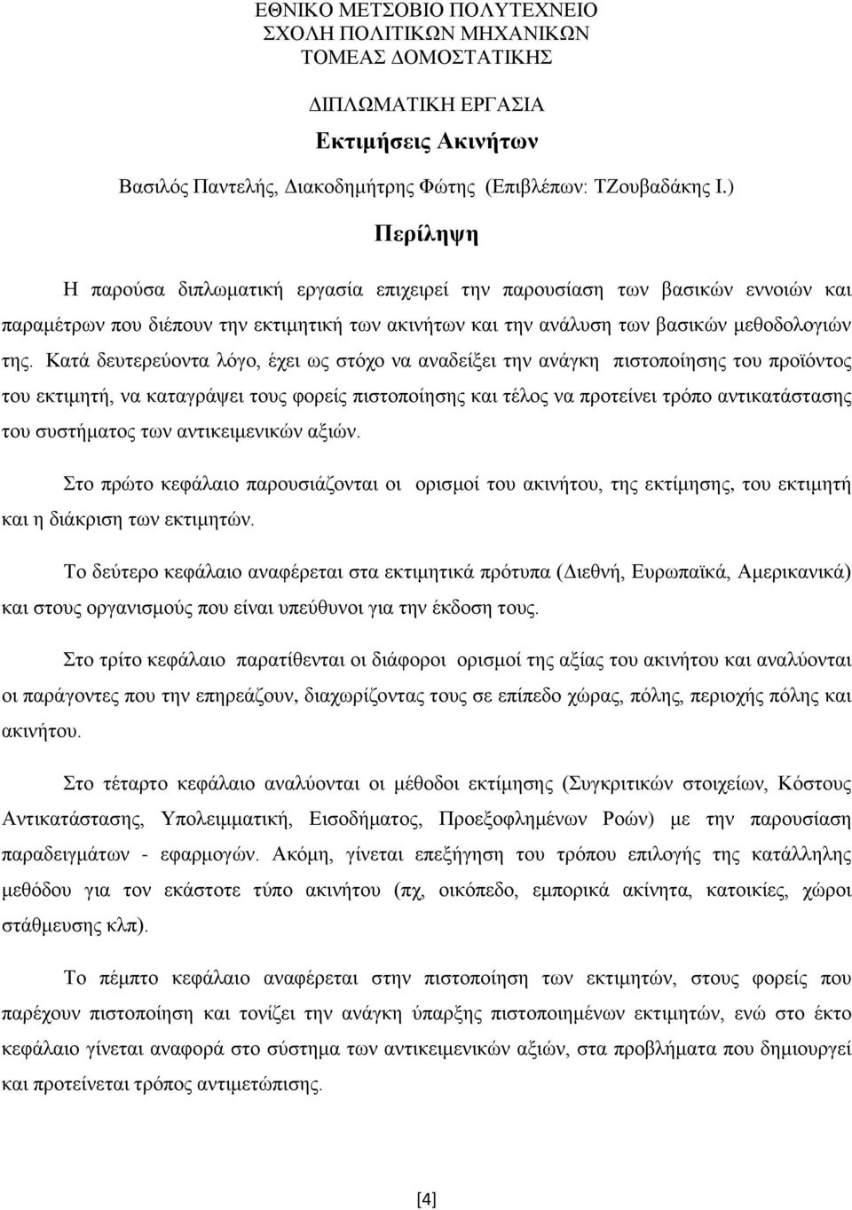 Κατά δευτερεύοντα λόγο, έχει ως στόχο να αναδείξει την ανάγκη πιστοποίησης του προϊόντος του εκτιμητή, να καταγράψει τους φορείς πιστοποίησης και τέλος να προτείνει τρόπο αντικατάστασης του