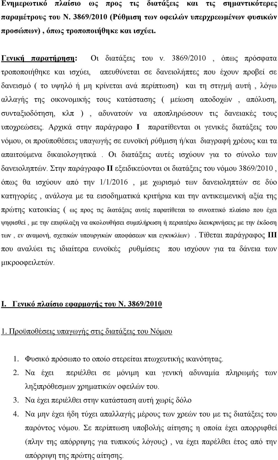 3869/2010, όπως πρόσφατα τροποποιήθηκε και ισχύει, απευθύνεται σε δανειολήπτες που έχουν προβεί σε δανεισμό ( το υψηλό ή μη κρίνεται ανά περίπτωση) και τη στιγμή αυτή, λόγω αλλαγής της οικονομικής