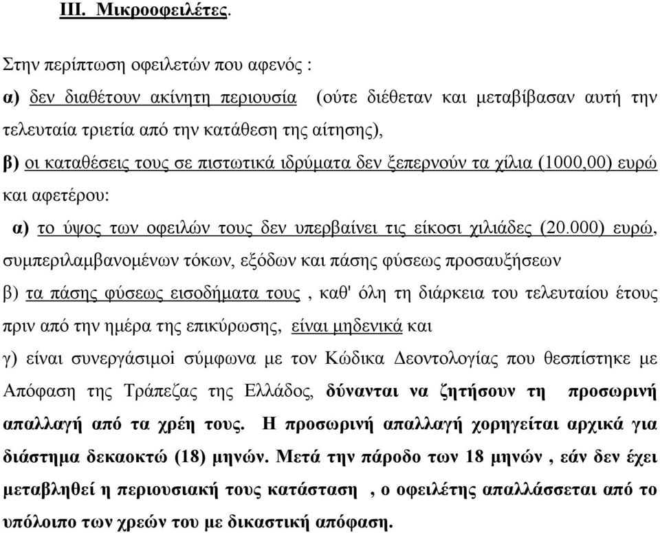 ιδρύματα δεν ξεπερνούν τα χίλια (1000,00) ευρώ και αφετέρου: α) το ύψος των οφειλών τους δεν υπερβαίνει τις είκοσι χιλιάδες (20.