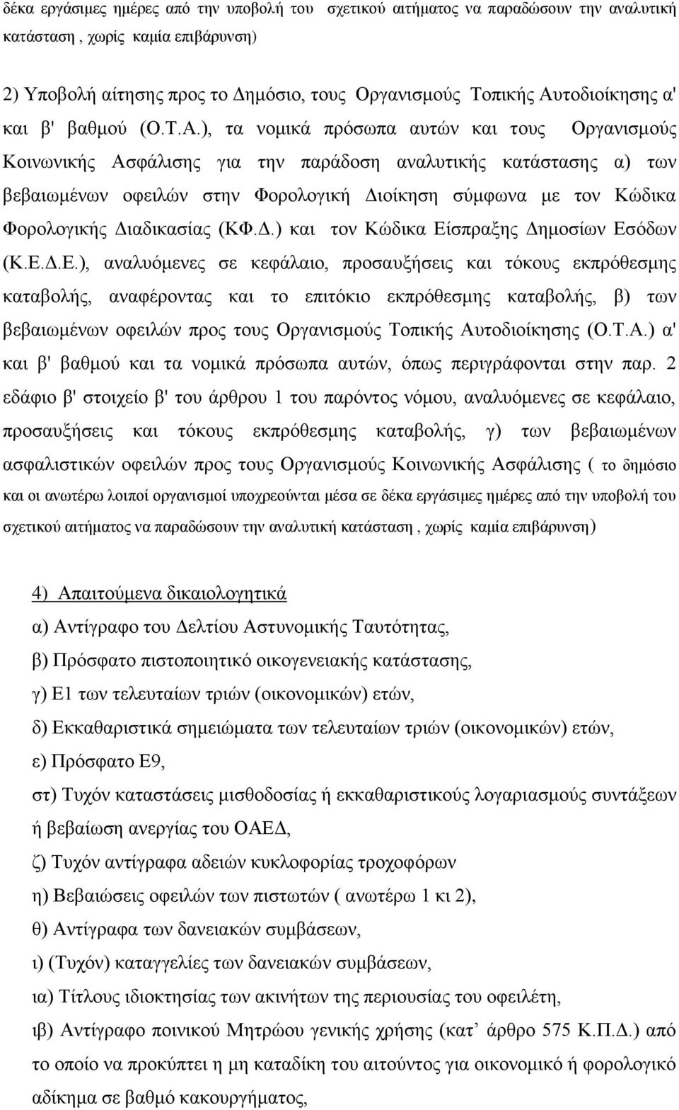 ), τα νομικά πρόσωπα αυτών και τους Οργανισμούς Κοινωνικής Ασφάλισης για την παράδοση αναλυτικής κατάστασης α) των βεβαιωμένων οφειλών στην Φορολογική Διοίκηση σύμφωνα με τον Κώδικα Φορολογικής