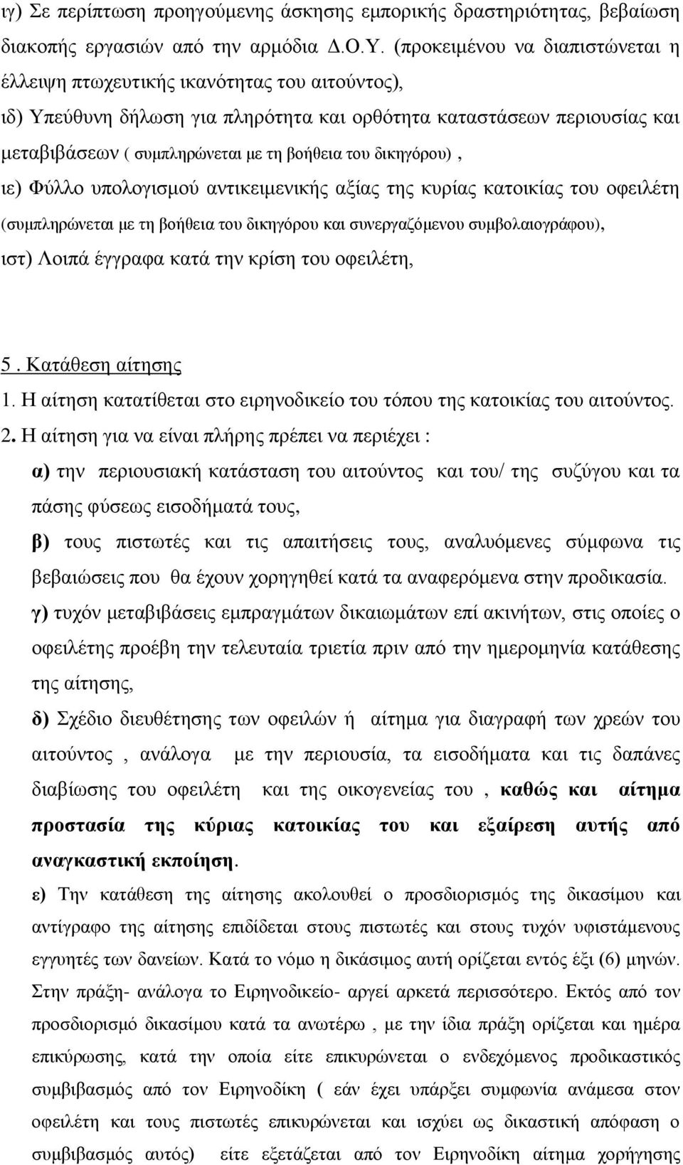 δικηγόρου), ιε) Φύλλο υπολογισμού αντικειμενικής αξίας της κυρίας κατοικίας του οφειλέτη (συμπληρώνεται με τη βοήθεια του δικηγόρου και συνεργαζόμενου συμβολαιογράφου), ιστ) Λοιπά έγγραφα κατά την