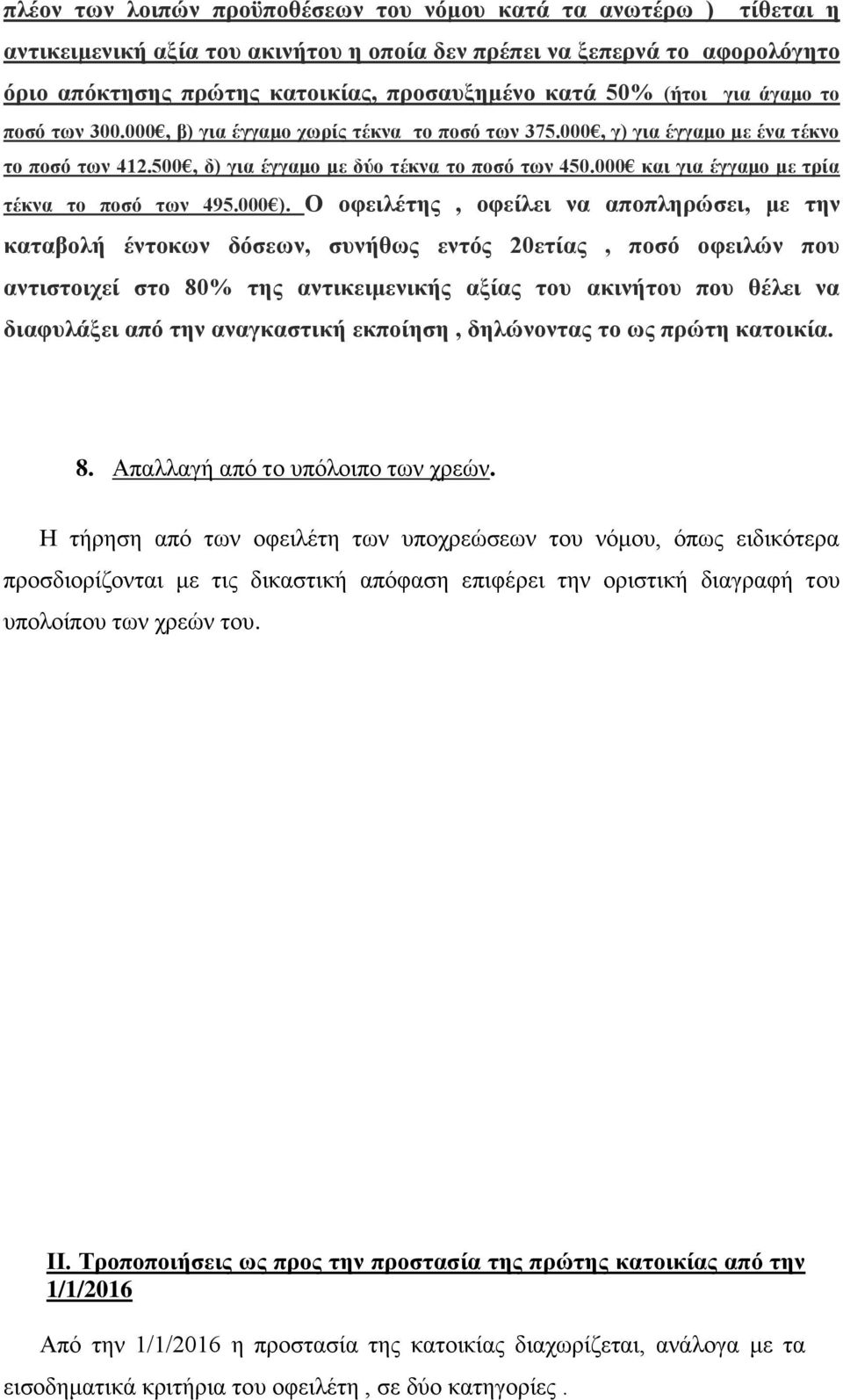 000 και για έγγαμο με τρία τέκνα το ποσό των 495.000 ).