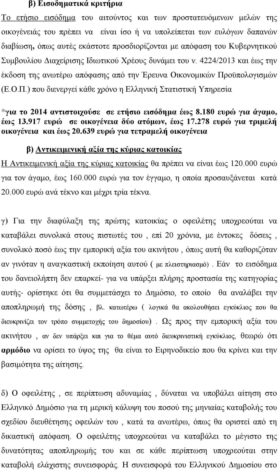 οϋπολογισμών (Ε.Ο.Π.) που διενεργεί κάθε χρόνο η Ελληνική Στατιστική Υπηρεσία *για το 2014 αντιστοιχούσε σε ετήσιο εισόδημα έως 8.180 ευρώ για άγαμο, έως 13.917 ευρώ σε οικογένεια δύο ατόμων, έως 17.