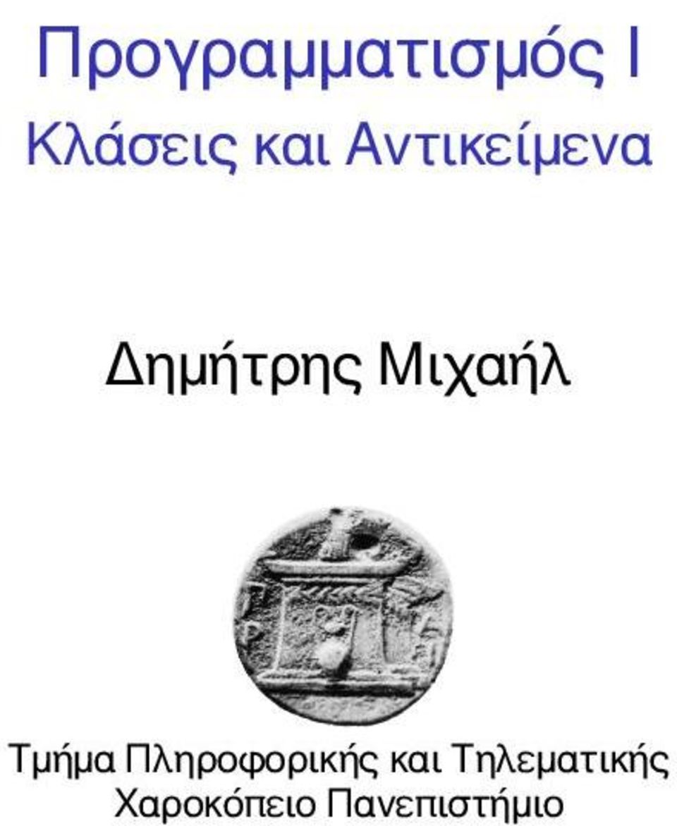 Μιχαήλ Τμήμα Πληροφορικής