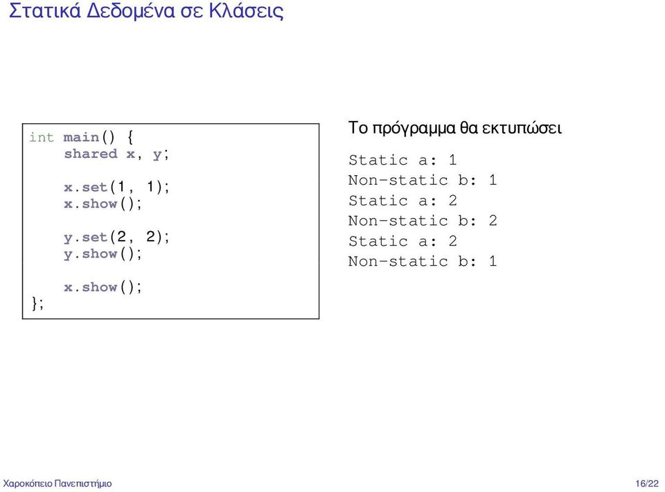 show ( ) ; Το πρόγραμμα θα εκτυπώσει Static a: 1 Non-static b: 1