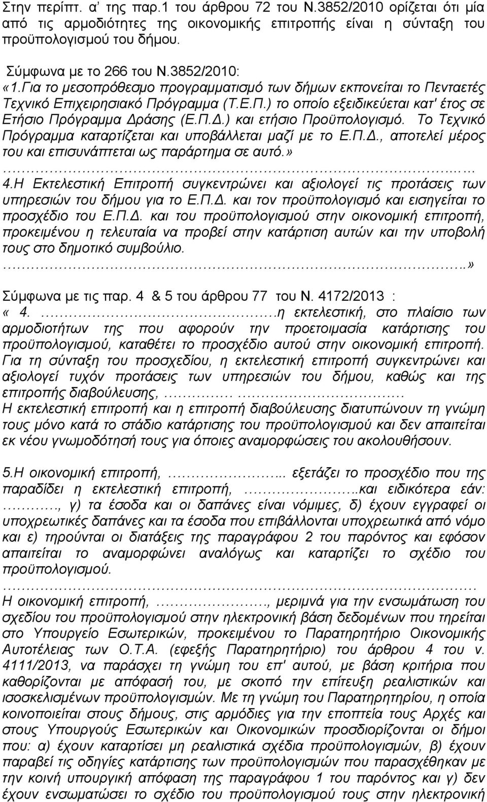 άσης (Ε.Π.Δ.) και ετήσιο Προϋπολογισμό. Το Τεχνικό Πρόγραμμα καταρτίζεται και υποβάλλεται μαζί με το Ε.Π.Δ., αποτελεί μέρος του και επισυνάπτεται ως παράρτημα σε αυτό.» 4.