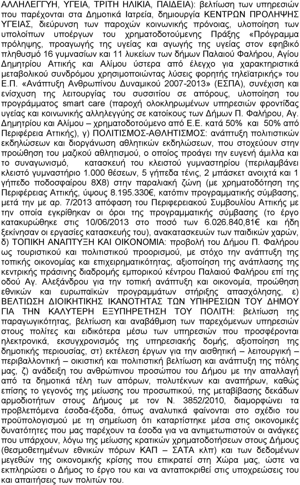 Δημητρίου Αττικής και Αλίμου ύστερα από έλεγχο για χαρακτηριστικά μεταβολικού συνδρόμου χρησιμοποιώντας λύσεις φορητής τηλεϊατρικής» του Ε.Π.