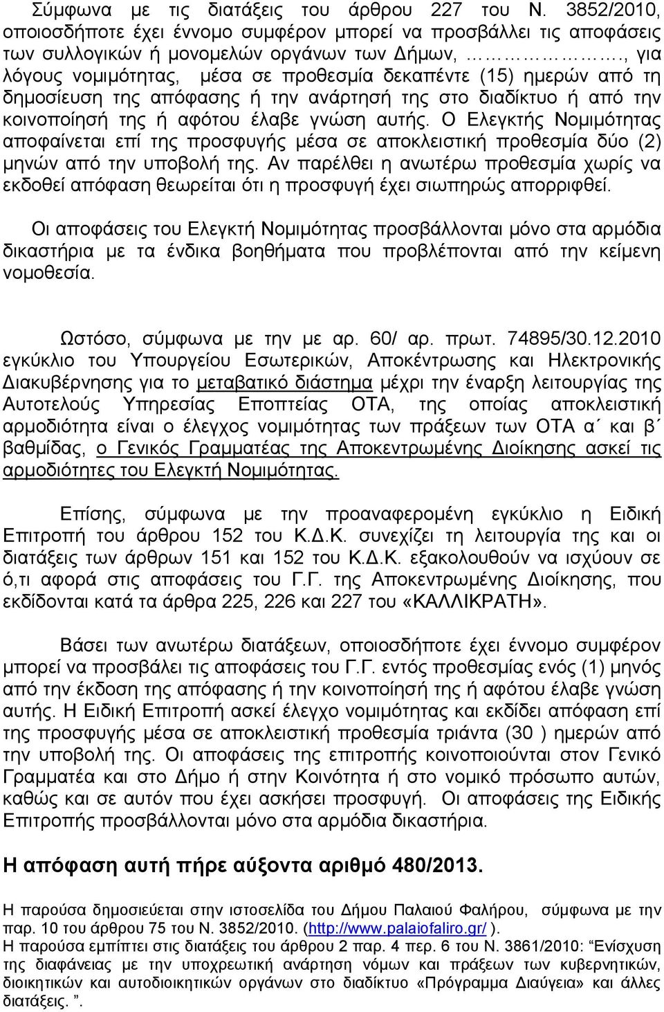 Ο Ελεγκτής Νομιμότητας αποφαίνεται επί της προσφυγής μέσα σε αποκλειστική προθεσμία δύο (2) μηνών από την υποβολή της.