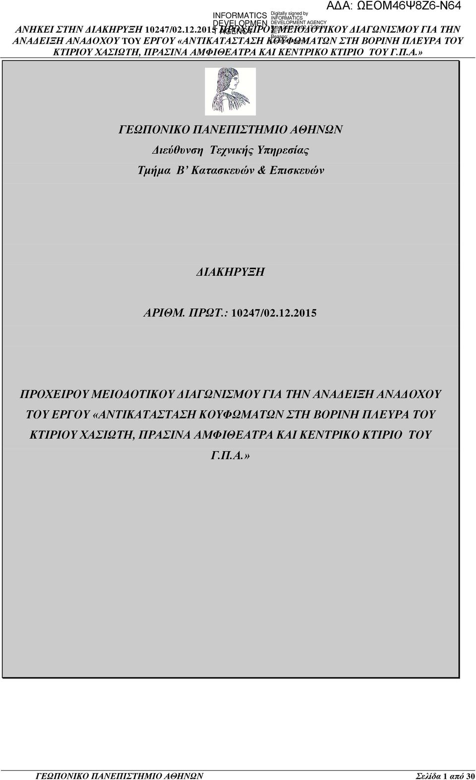 2015 ΠΡΟΧΕΙΡΟΥ ΜΕΙΟΔΟΤΙΚΟΥ ΔΙΑΓΩΝΙΣΜΟΥ ΓΙΑ ΤΗΝ ΑΝΑΔΕΙΞΗ ΑΝΑΔΟΧΟΥ ΤΟΥ ΕΡΓΟΥ «ΑΝΤΙΚΑΤΑΣΤΑΣΗ