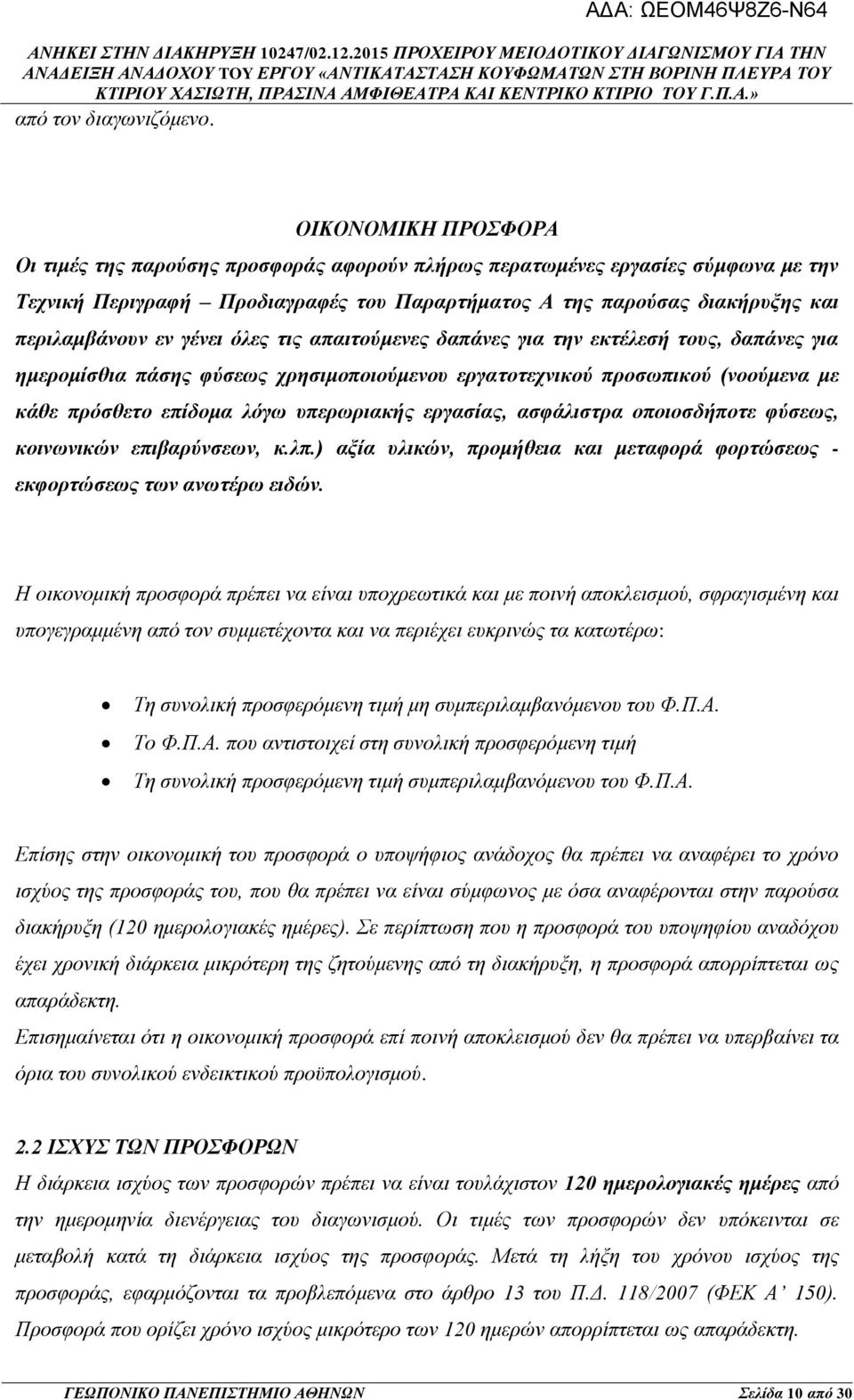 γένει όλες τις απαιτούμενες δαπάνες για την εκτέλεσή τους, δαπάνες για ημερομίσθια πάσης φύσεως χρησιμοποιούμενου εργατοτεχνικού προσωπικού (νοούμενα με κάθε πρόσθετο επίδομα λόγω υπερωριακής