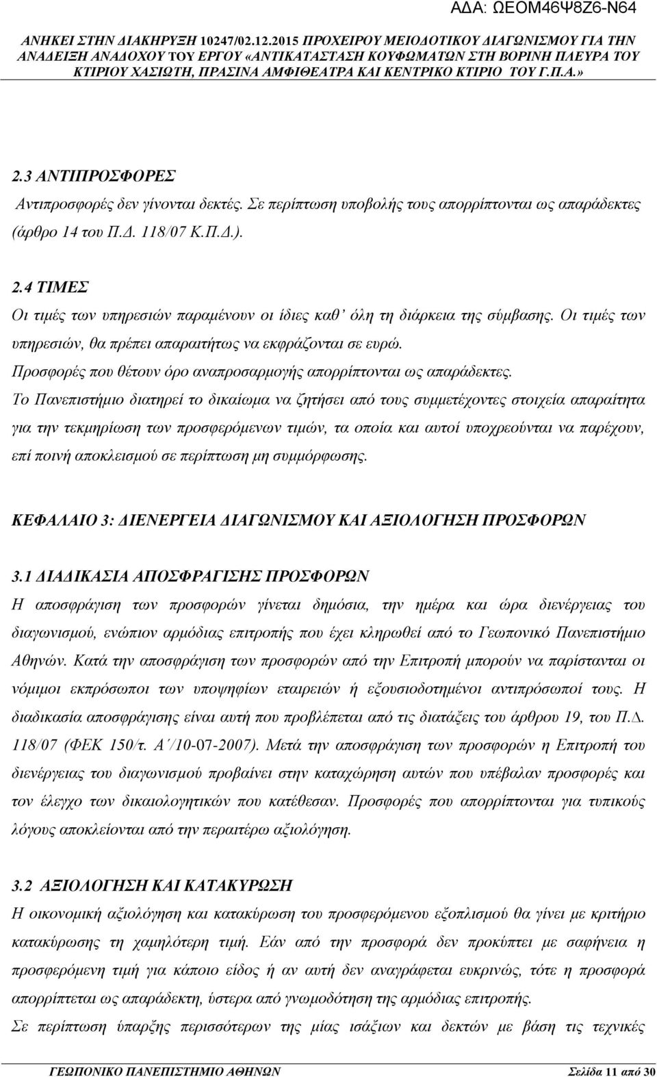 Προσφορές που θέτουν όρο αναπροσαρμογής απορρίπτονται ως απαράδεκτες.
