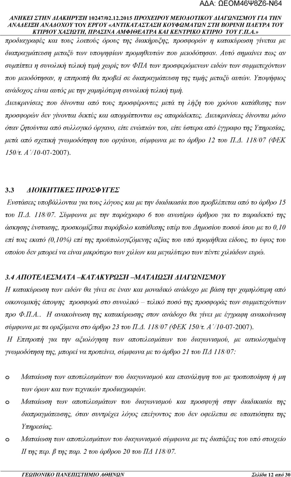 Υποψήφιος ανάδοχος είναι αυτός με την χαμηλότερη συνολική τελική τιμή.