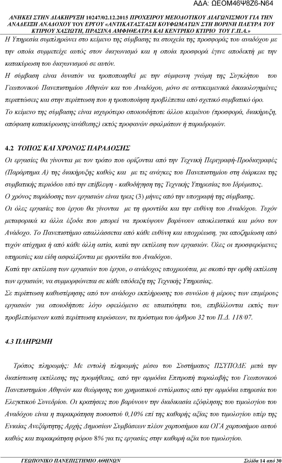 Η σύμβαση είναι δυνατόν να τροποποιηθεί με την σύμφωνη γνώμη της Συγκλήτου Γεωπονικού Πανεπιστημίου Αθηνών και του Αναδόχου, μόνο σε αντικειμενικά δικαιολογημένες περιπτώσεις και στην περίπτωση που η