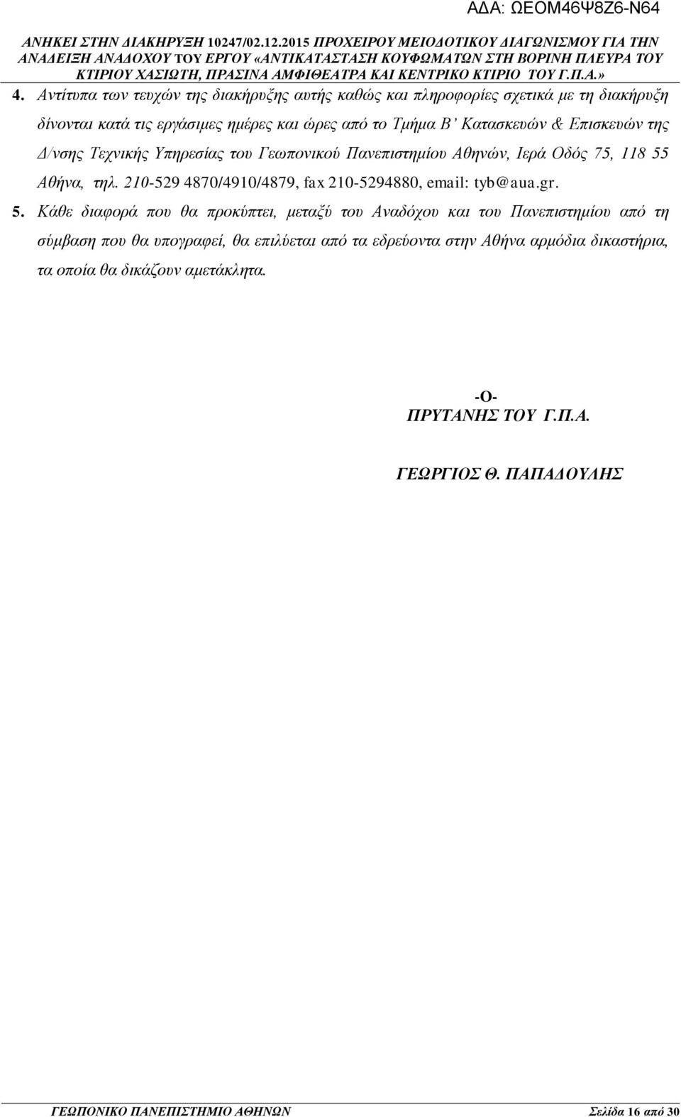 210-529 4870/4910/4879, fax 210-5294880, email: tyb@aua.gr. 5.