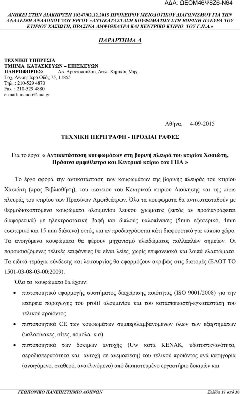 αντικατάσταση των κουφωμάτων της βορινής πλευράς του κτιρίου Χασιώτη (προς Βιβλιοθήκη), του ισογείου του Κεντρικού κτιρίου Διοίκησης και της πίσω πλευράς του κτιρίου των Πρασίνων Αμφιθεάτρων.