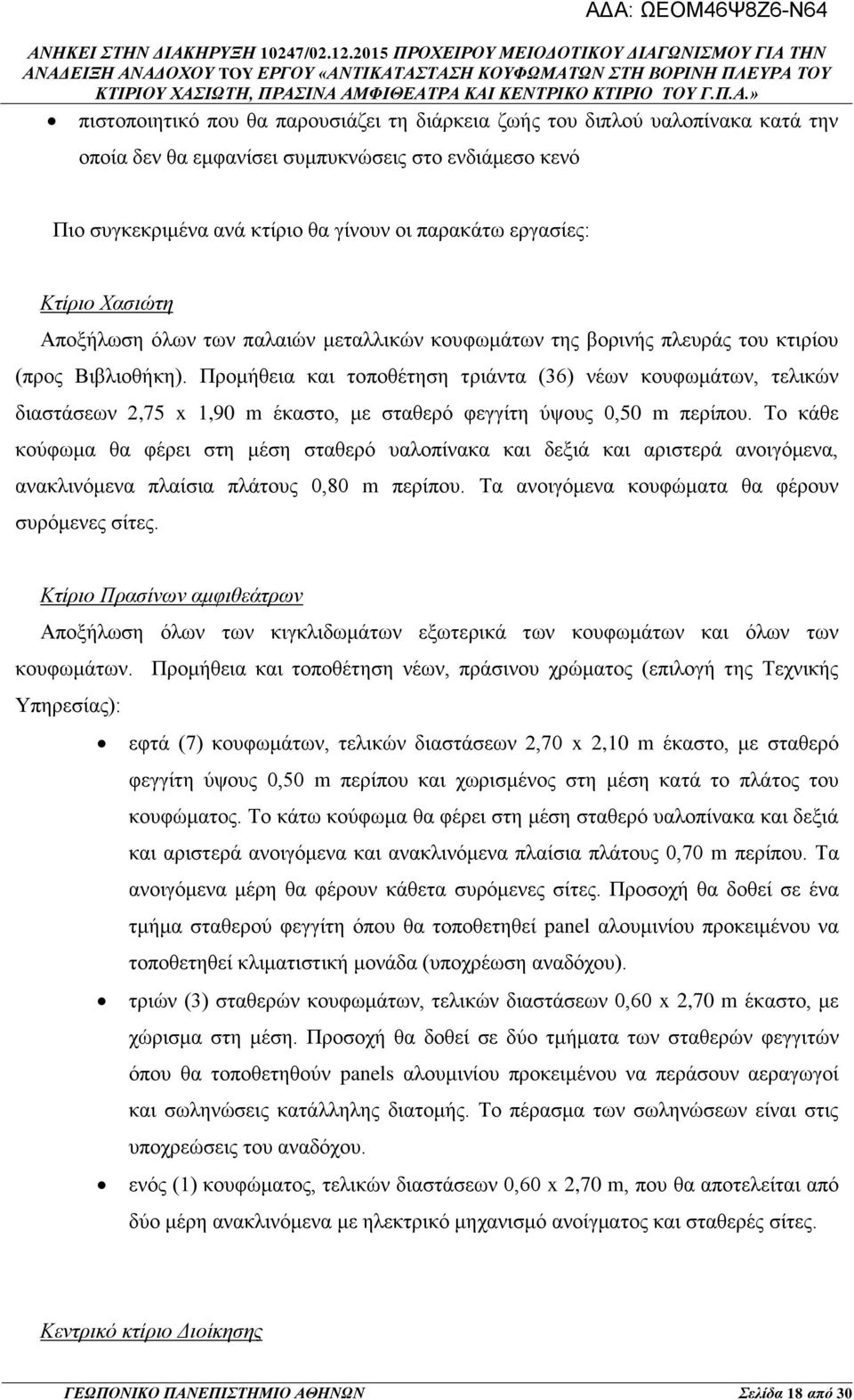 Προμήθεια και τοποθέτηση τριάντα (36) νέων κουφωμάτων, τελικών διαστάσεων 2,75 x 1,90 m έκαστο, με σταθερό φεγγίτη ύψους 0,50 m περίπου.