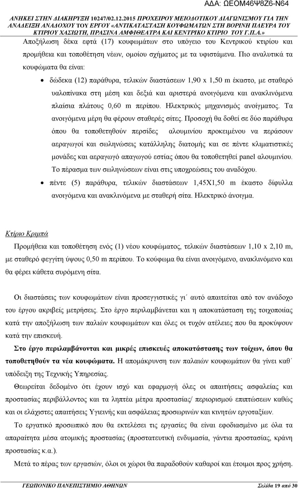 0,60 m περίπου. Ηλεκτρικός μηχανισμός ανοίγματος. Τα ανοιγόμενα μέρη θα φέρουν σταθερές σίτες.