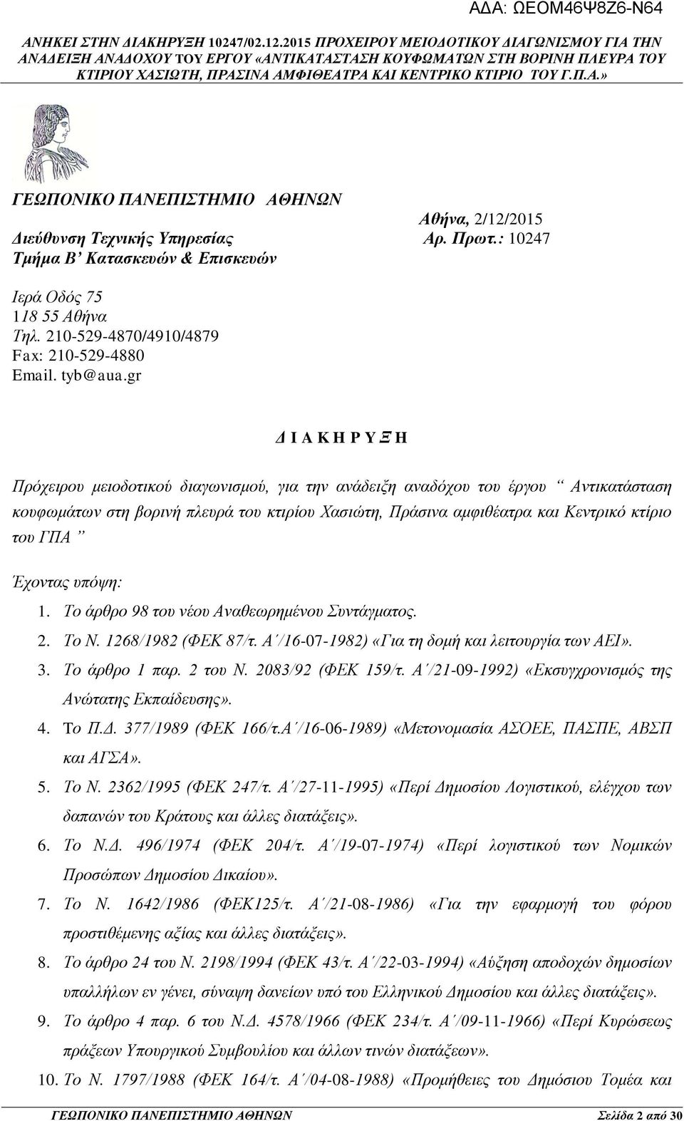 gr Δ I A K H P Y Ξ H Πρόχειρου μειοδοτικού διαγωνισμού, για την ανάδειξη αναδόχου του έργου Αντικατάσταση κουφωμάτων στη βορινή πλευρά του κτιρίου Χασιώτη, Πράσινα αμφιθέατρα και Κεντρικό κτίριο του