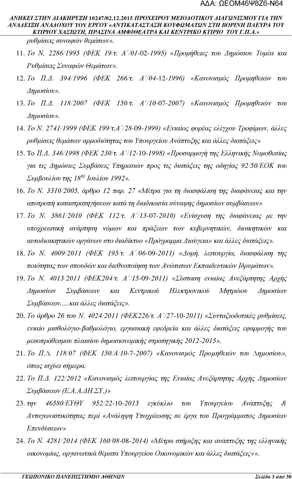 Α /28-09-1999) «Ενιαίος φορέας ελέγχου Τροφίμων, άλλες ρυθμίσεις θεμάτων αρμοδιότητας του Υπουργείου Ανάπτυξης και άλλες διατάξεις» 15. To Π.Δ. 346/1998 (ΦΕΚ 230/τ.