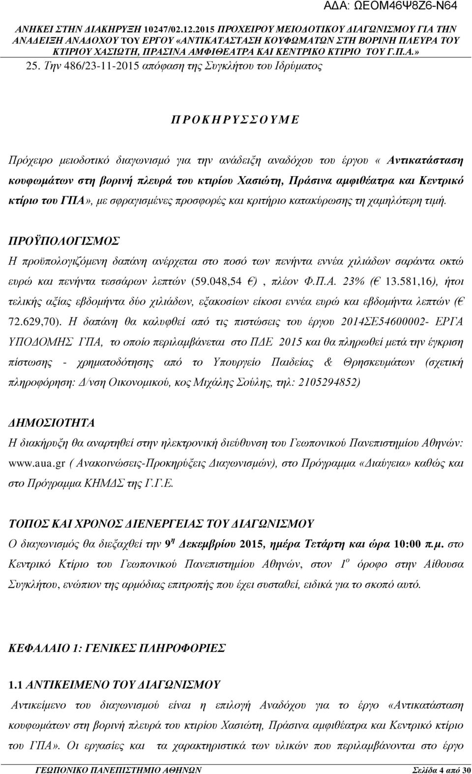 ΠΡΟΫΠΟΛΟΓΙΣΜΟΣ Η προϋπολογιζόμενη δαπάνη ανέρχεται στο ποσό των πενήντα εννέα χιλιάδων σαράντα οκτώ ευρώ και πενήντα τεσσάρων λεπτών (59.048,54 ), πλέον Φ.Π.Α. 23% ( 13.