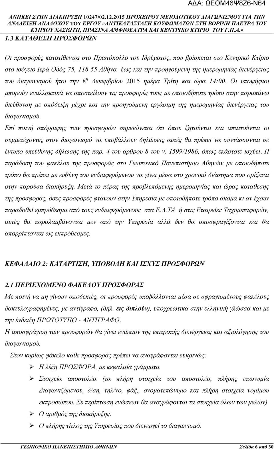 Οι υποψήφιοι μπορούν εναλλακτικά να αποστείλουν τις προσφορές τους με οποιοδήποτε τρόπο στην παραπάνω διεύθυνση με απόδειξη μέχρι και την προηγούμενη εργάσιμη της ημερομηνίας διενέργειας του