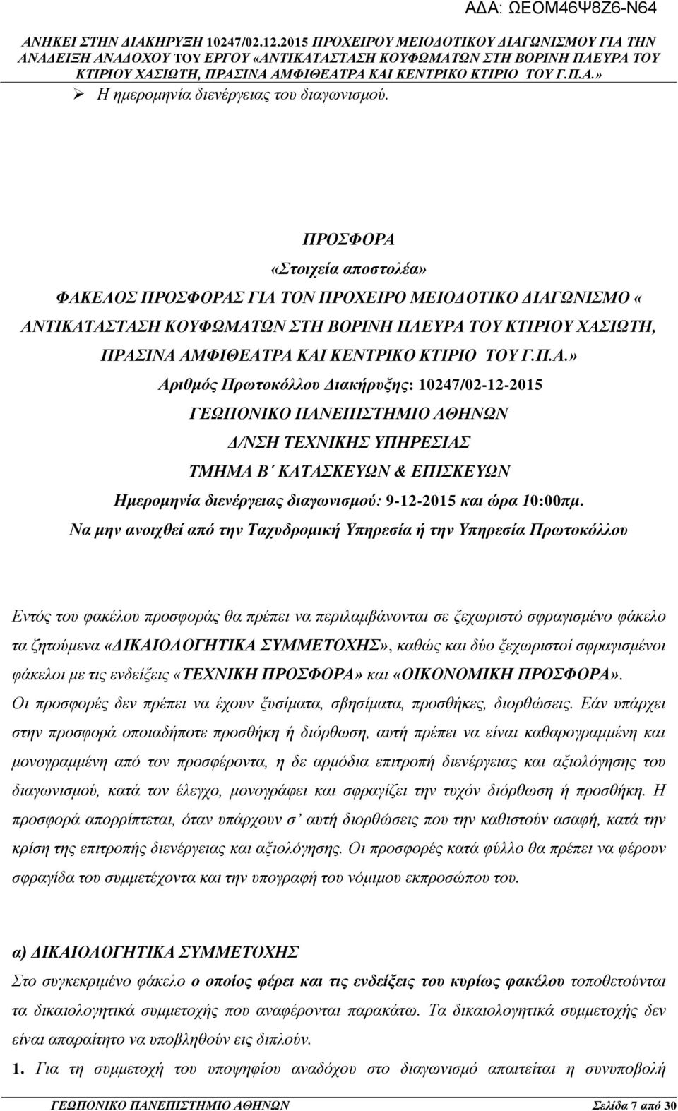 «Στοιχεία αποστολέα» ΦΑΚ
