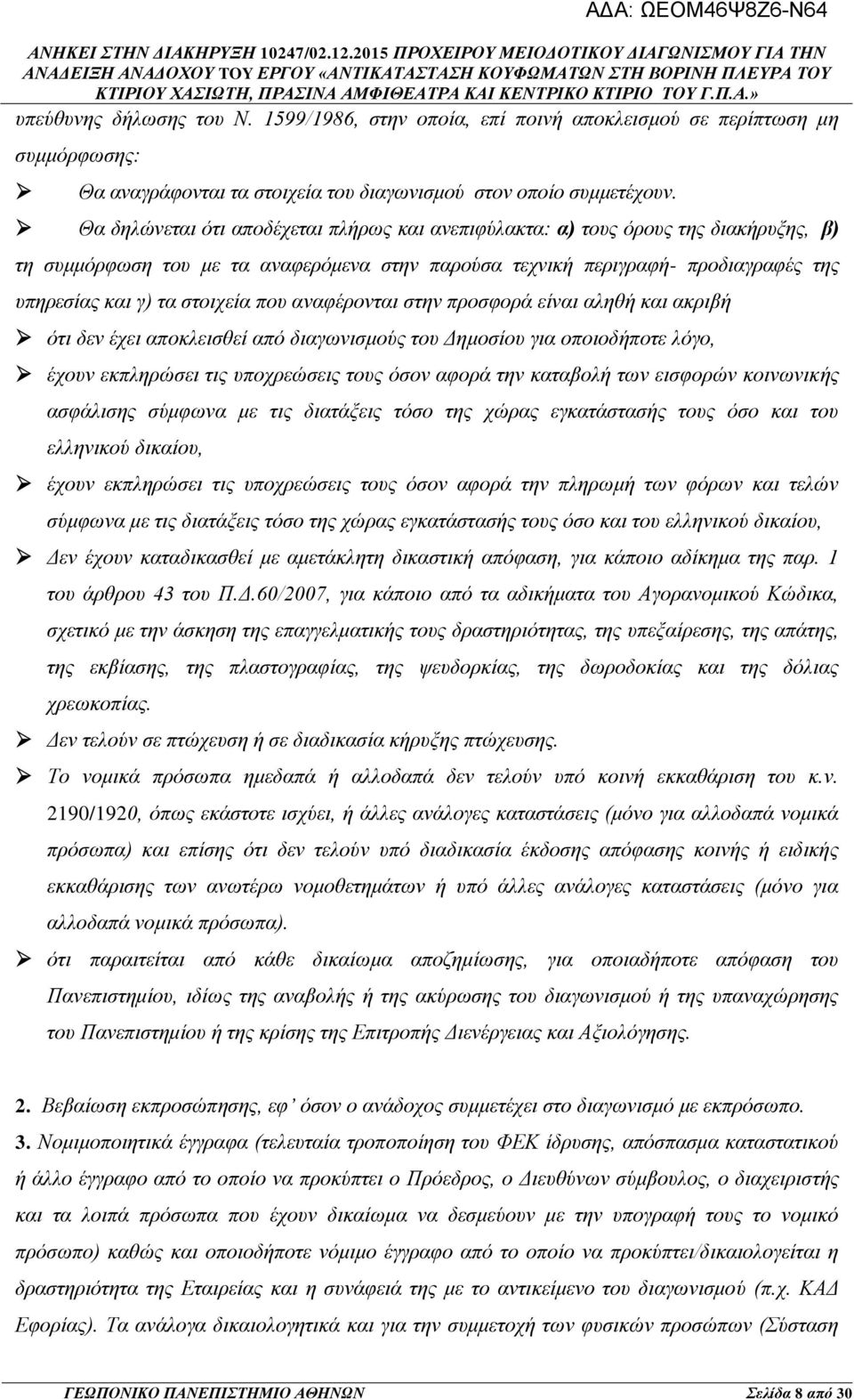 που αναφέρονται στην προσφορά είναι αληθή και ακριβή ότι δεν έχει αποκλεισθεί από διαγωνισμούς του Δημοσίου για οποιοδήποτε λόγο, έχουν εκπληρώσει τις υποχρεώσεις τους όσον αφορά την καταβολή των