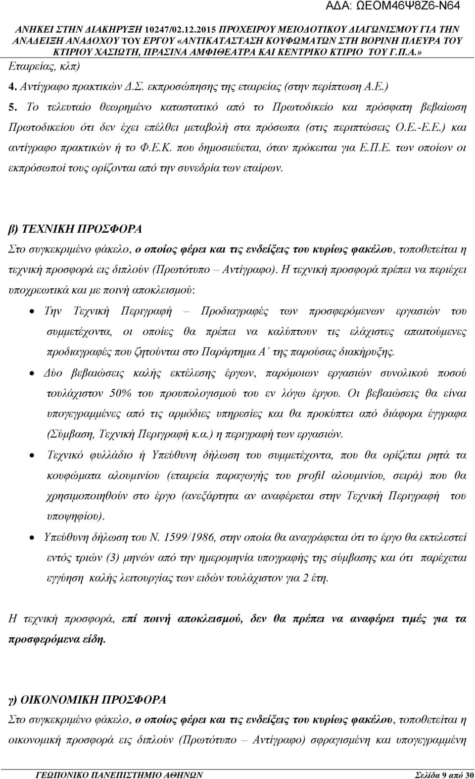 που δημοσιεύεται, όταν πρόκειται για Ε.Π.Ε. των οποίων οι εκπρόσωποί τους ορίζονται από την συνεδρία των εταίρων.