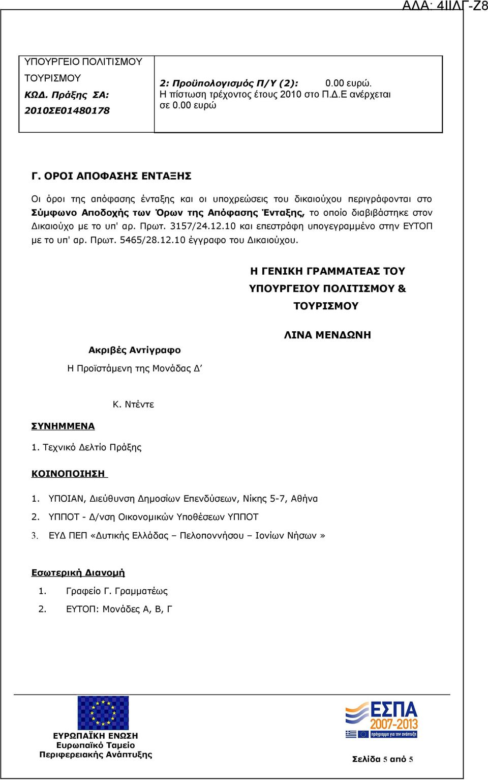 αρ. Πρωτ. 3157/24.12.10 και επεστράφη υπογεγραμμένο στην ΕΥΤΟΠ με το υπ' αρ. Πρωτ. 5465/28.12.10 έγγραφο του Δικαιούχου.