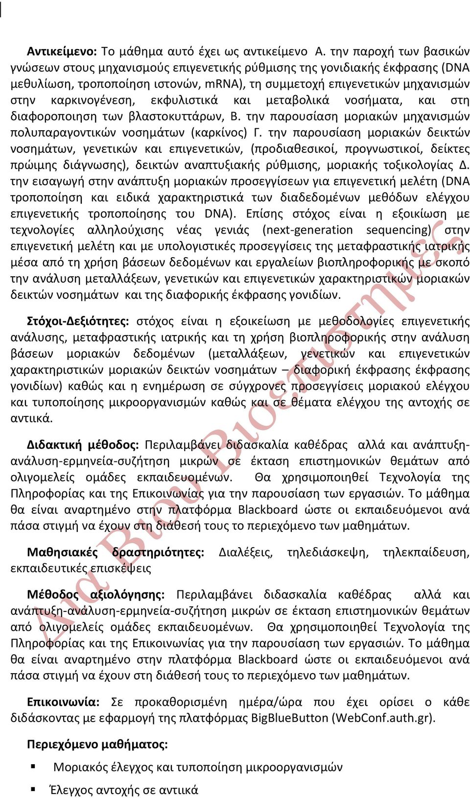 εκφυλιστικά και μεταβολικά νοσήματα, και στη διαφοροποιηση των βλαστοκυττάρων, Β. την παρουσίαση μοριακών μηχανισμών πολυπαραγοντικών νοσημάτων (καρκίνος) Γ.