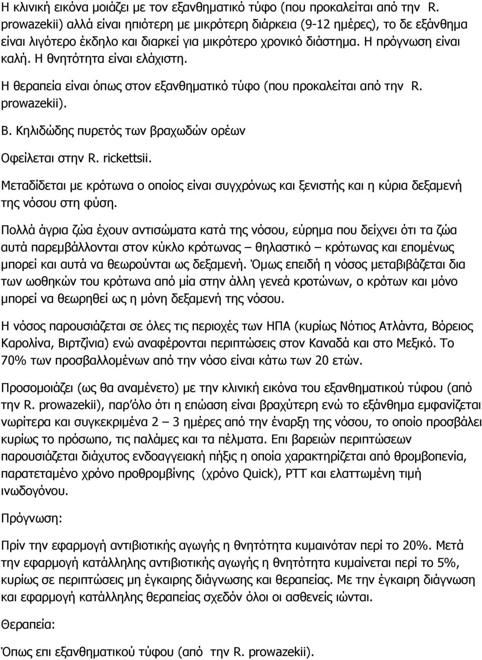 Η θεραπεία είναι όπως στον εξανθηματικό τύφο (που προκαλείται από την R. prowazekii). Β. Κηλιδώδης πυρετός των βραχωδών ορέων Οφείλεται στην R. rickettsii.