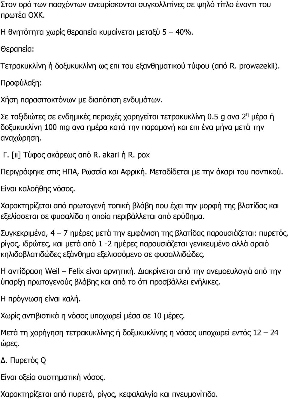 Σε ταξιδιώτες σε ενδημικές περιοχές χορηγείται τετρακυκλίνη 0.5 g ανα 2 η μέρα ή δοξυκυκλίνη 100 mg ανα ημέρα κατά την παραμονή και επι ένα μήνα μετά την αναχώρηση. Γ. [ιι] Τύφος ακάρεως από R.