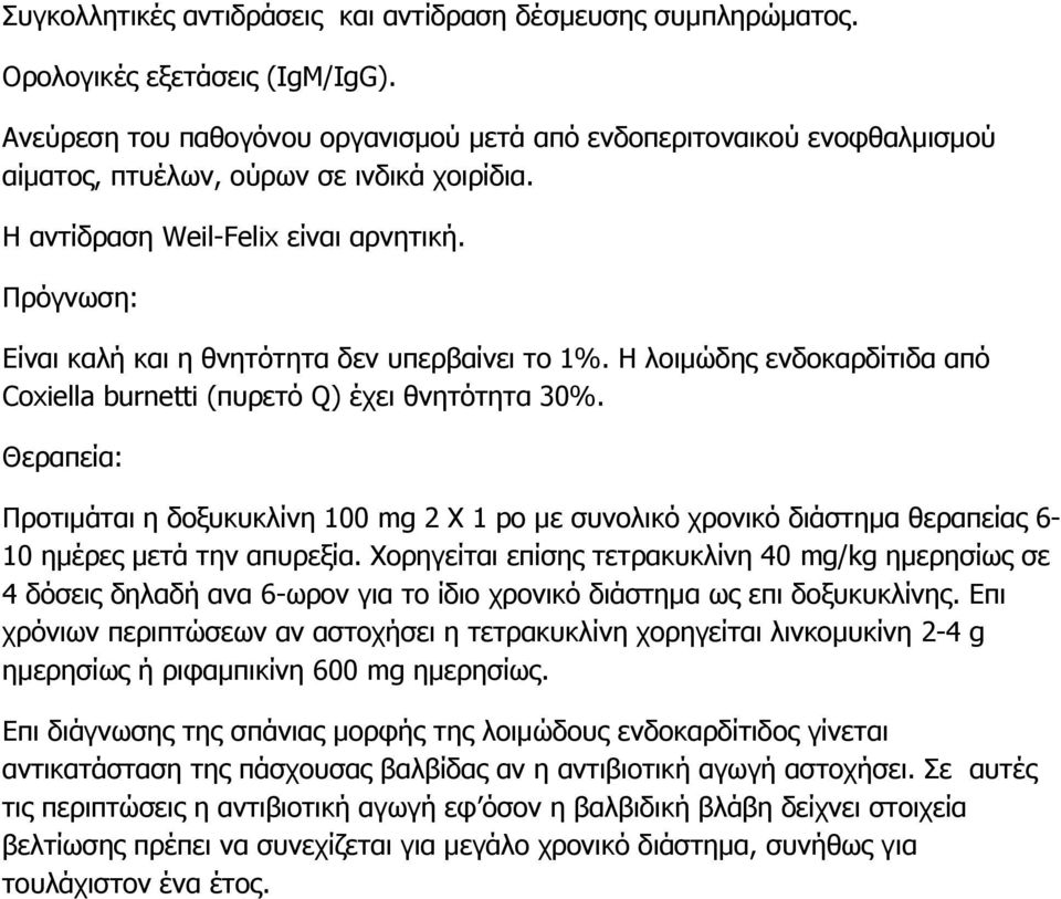 Πρόγνωση: Είναι καλή και η θνητότητα δεν υπερβαίνει το 1%. Η λοιμώδης ενδοκαρδίτιδα από Coxiella burnetti (πυρετό Q) έχει θνητότητα 30%.