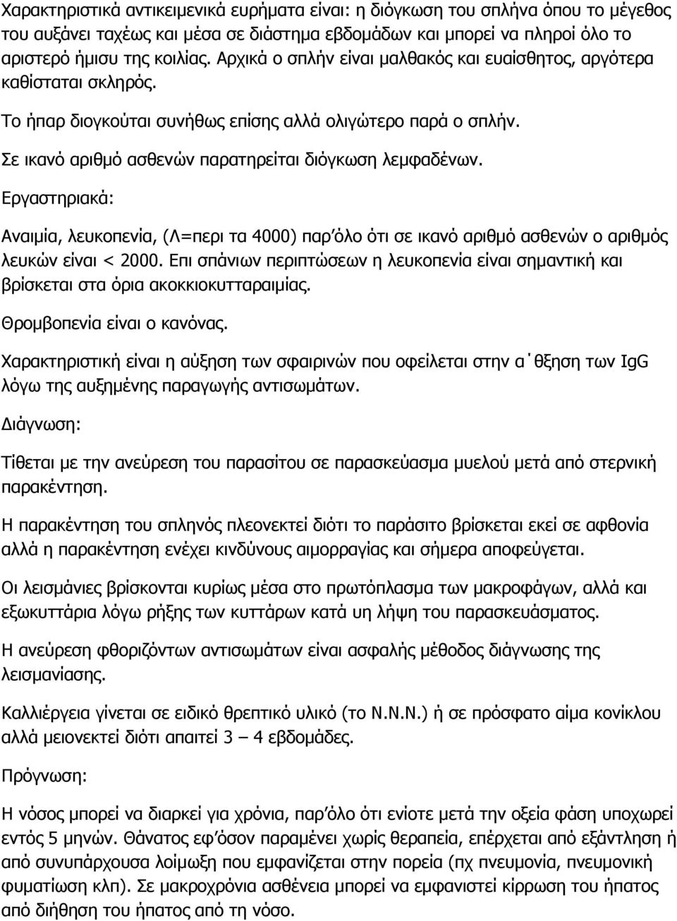 Εργαστηριακά: Αναιμία, λευκοπενία, (Λ=περι τα 4000) παρ όλο ότι σε ικανό αριθμό ασθενών ο αριθμός λευκών είναι < 2000.