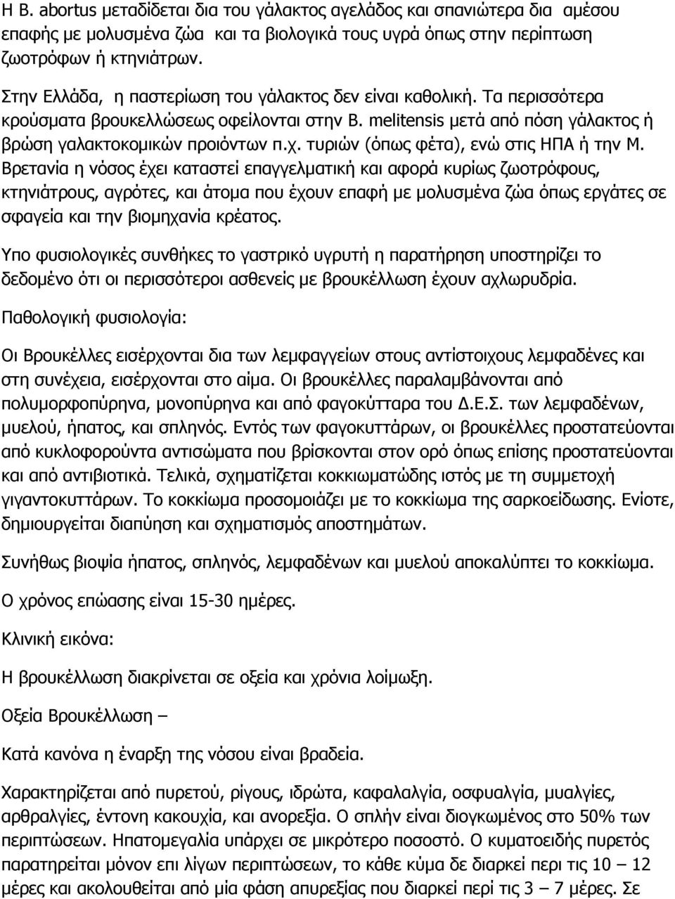 τυριών (όπως φέτα), ενώ στις ΗΠΑ ή την Μ.