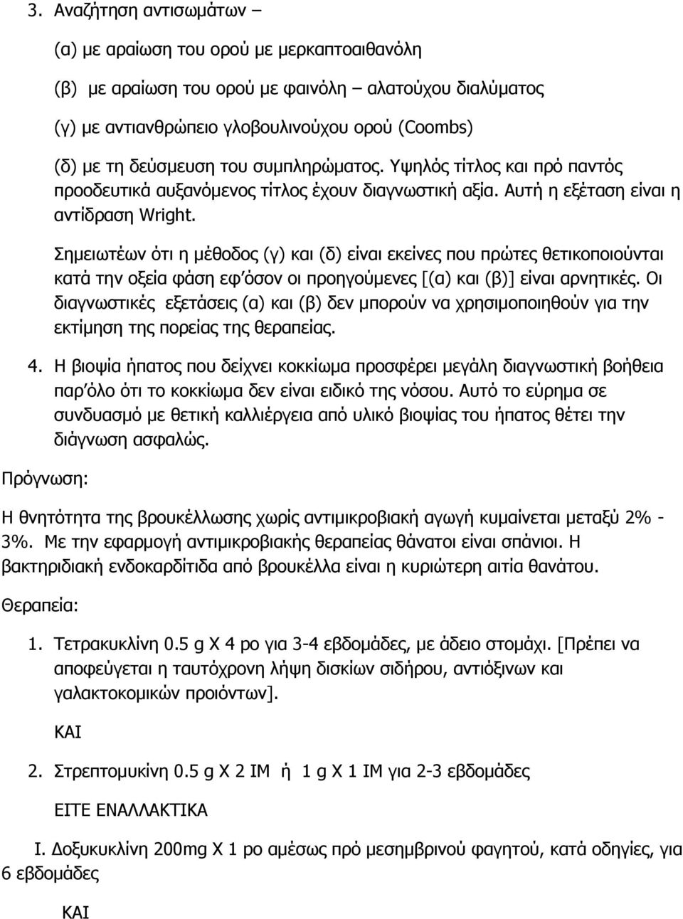 Σημειωτέων ότι η μέθοδος (γ) και (δ) είναι εκείνες που πρώτες θετικοποιούνται κατά την οξεία φάση εφ όσον οι προηγούμενες [(α) και (β)] είναι αρνητικές.