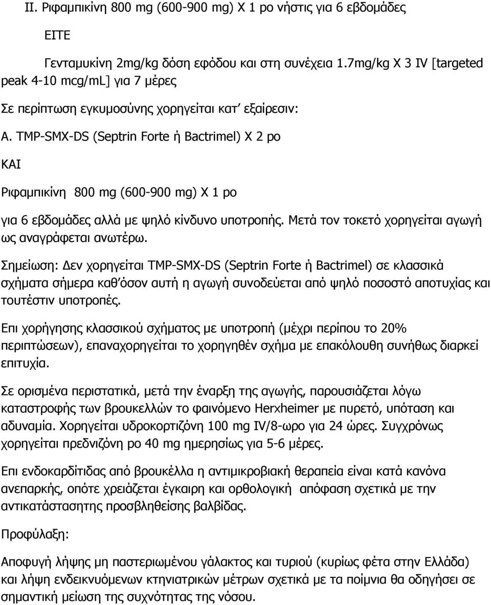 TMP-SMX-DS (Septrin Forte ή Bactrimel) X 2 po KAI Ριφαμπικίνη 800 mg (600-900 mg) X 1 po για 6 εβδομάδες αλλά με ψηλό κίνδυνο υποτροπής. Μετά τον τοκετό χορηγείται αγωγή ως αναγράφεται ανωτέρω.