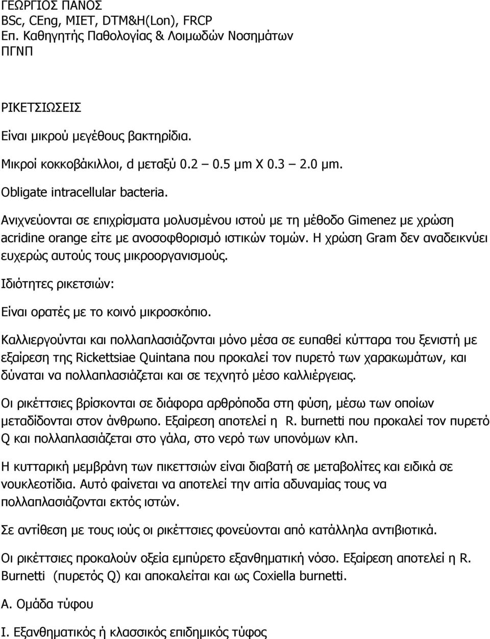 Η χρώση Gram δεν αναδεικνύει ευχερώς αυτούς τους μικροοργανισμούς. Ιδιότητες ρικετσιών: Είναι ορατές με το κοινό μικροσκόπιο.