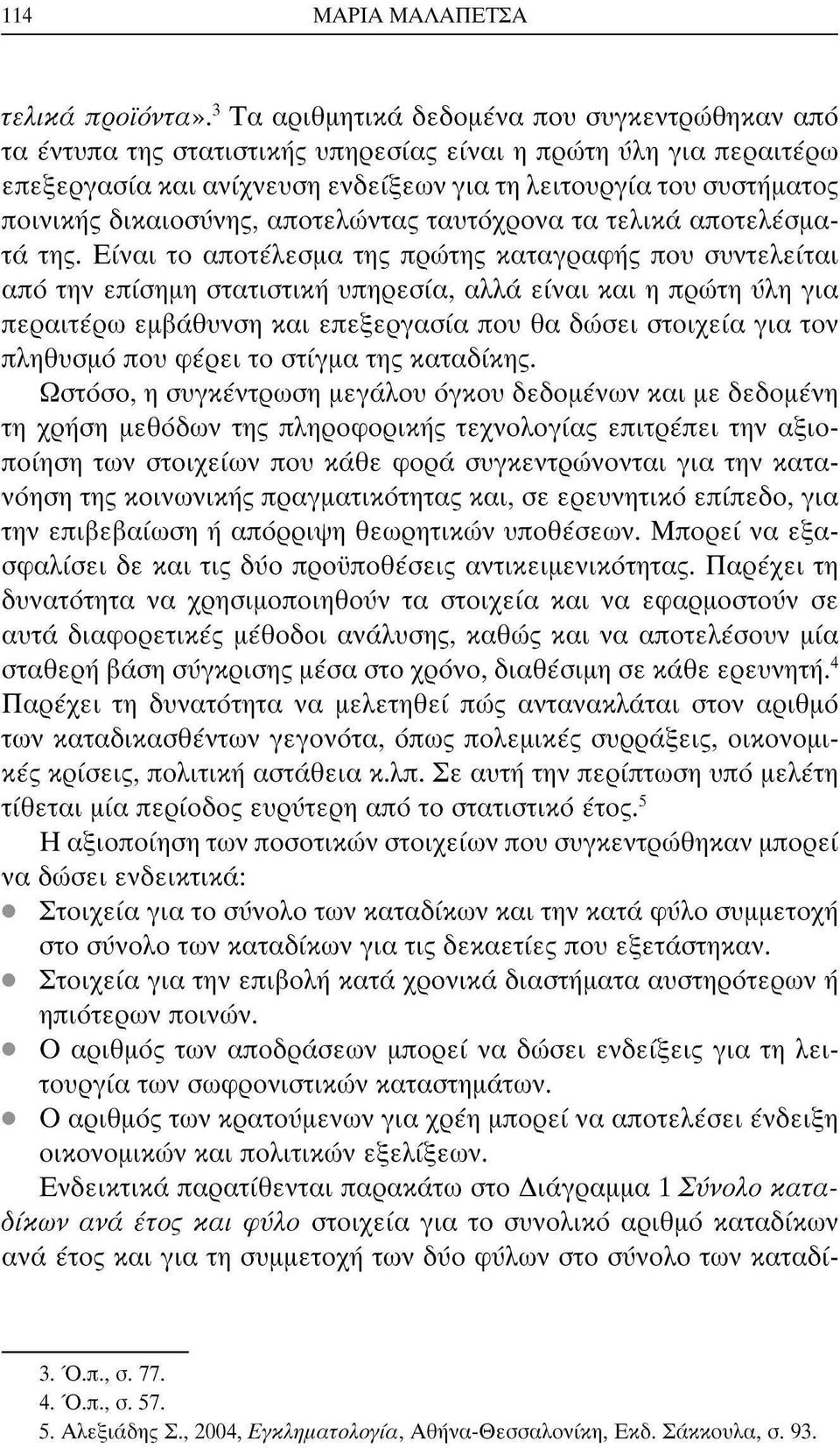 δικαιοσύνης, αποτελώντας ταυτόχρονα τα τελικά αποτελέσματα της.