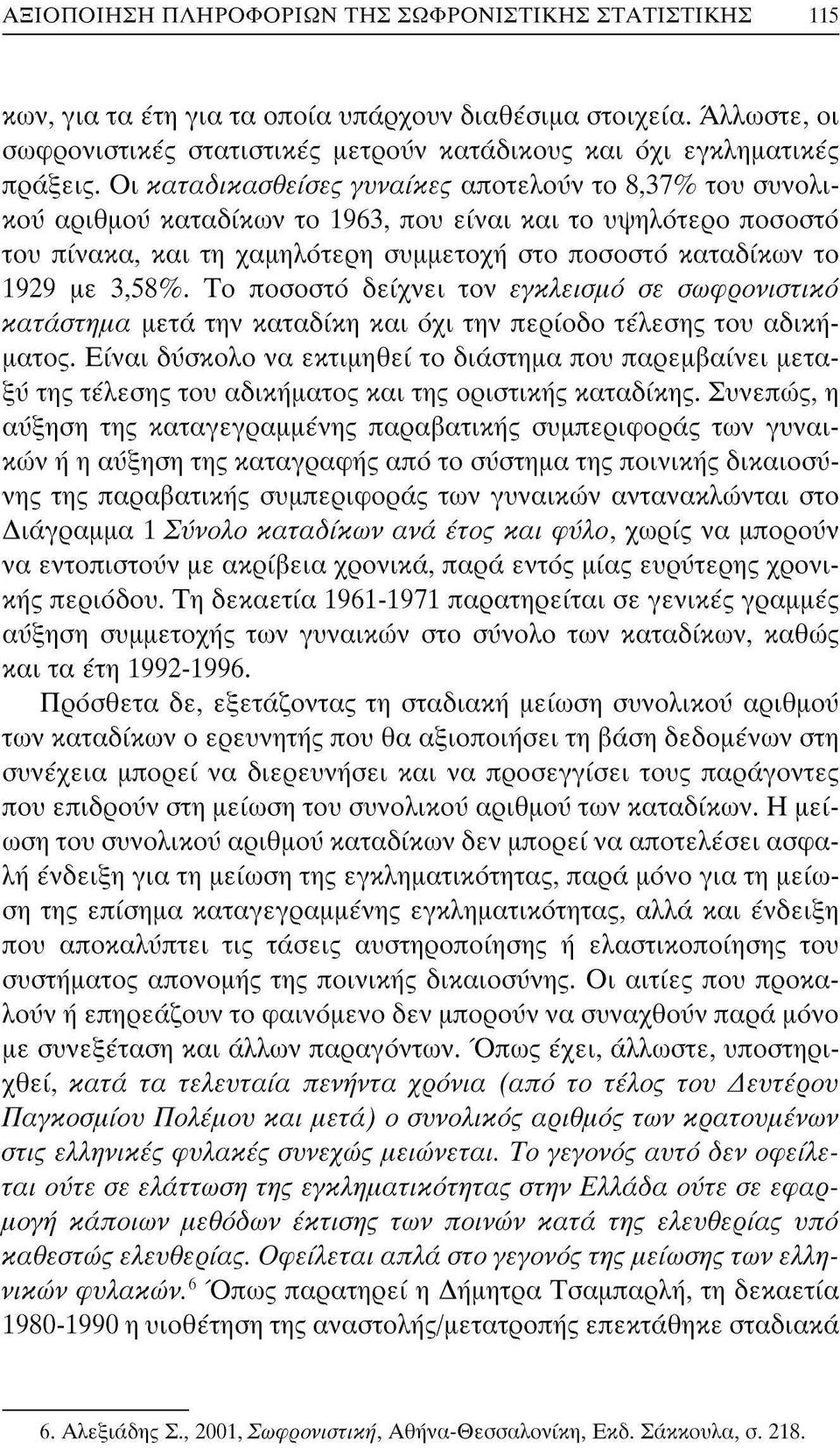 Οι καταδικασθείσες γυναίκες αποτελούν το 8,37% του συνολικού αριθμού καταδίκων το 1963, που είναι και το υψηλότερο ποσοστό του πίνακα, και τη χαμηλότερη συμμετοχή στο ποσοστό καταδίκων το 1929 με