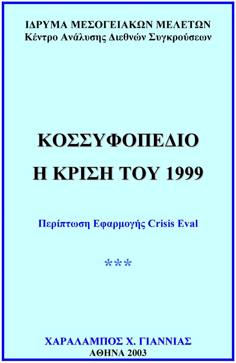 Η ΚΡΙΣΗ ΤΟΥ 1999 Περίπτωση Εφαρµογής