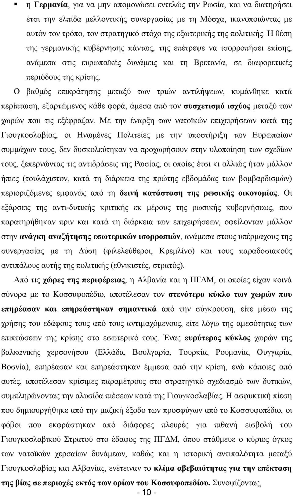 Ο βαθµός επικράτησης µεταξύ των τριών αντιλήψεων, κυµάνθηκε κατά περίπτωση, εξαρτώµενος κάθε φορά, άµεσα από τον συσχετισµό ισχύος µεταξύ των χωρών που τις εξέφραζαν.