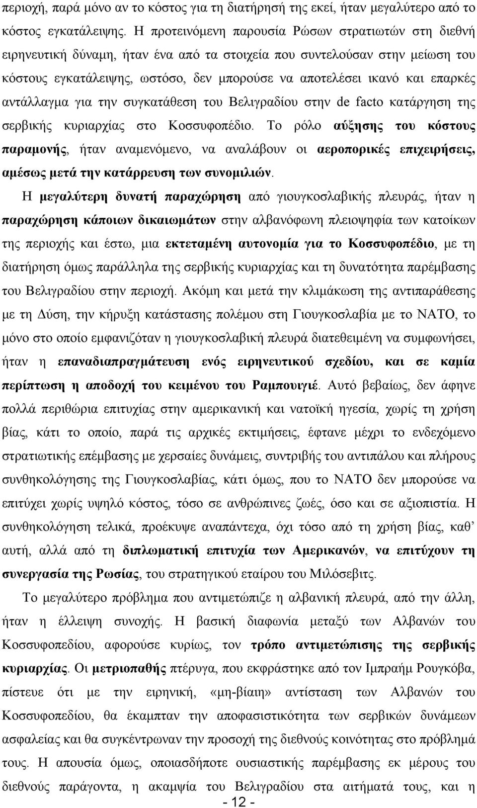 επαρκές αντάλλαγµα για την συγκατάθεση του Βελιγραδίου στην de facto κατάργηση της σερβικής κυριαρχίας στο Κοσσυφοπέδιο.